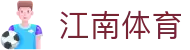 江南体育(中国)官方网站 - 江南体育官网下载与安装指南